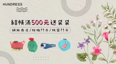 【活動已結束】░【秋意滿額禮🎁】活動開跑囉！結帳滿500元送袋袋，網路商店/板橋門市/桃園門市～同步贈送❤️