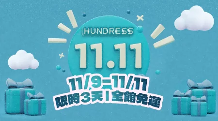 【活動已結束】░⚡快閃雙11⚡【加碼延長至11/12】拼了！結帳不限金額，使用「超商取貨」全館免運費！