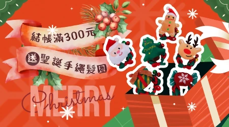 🌲聖誕節滿額禮🌲結帳滿300元就送：聖誕手繩髮圈🎁快來挑你的聖誕節交換禮物吧！